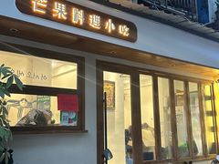 -芒果料理小吃(人民大会堂店)