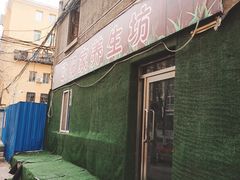 -欧阳家吊炉饼(九纬路店)