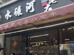 -水碾河刘老大串串香(水碾河路店)