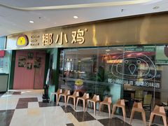 -椰小鸡·琼州糟粕醋(美兰缤纷城店)