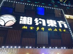 -湘约东方(民星路店)
