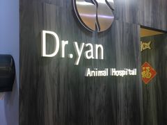 -严国平动物医院(德政总院)