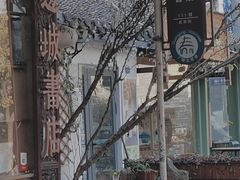 -邊城書店