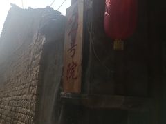 -杨大爹稀豆粉私房菜