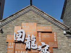 -回龙窝历史文化街区