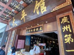 门面-太平馆西餐厅(北京路店)