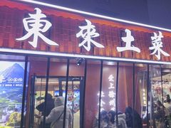-东来土菜馆(民祥园路店)