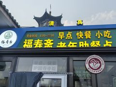 -福寿斋·老北京铜锅涮肉·烧烤(清岚店)