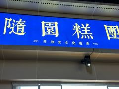 -随园糕团(狮子桥店)