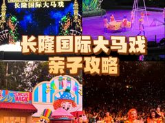 -广州长隆国际大马戏