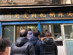 门面-刘老虎肉丸糊辣汤(总店)