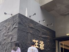 -旺爷砂锅·茶作(国贸城店)