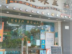 -阿飛冰室(下沙店)
