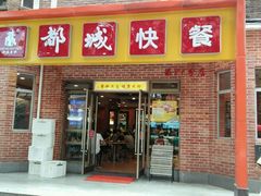 门面-都城快餐(中山三店)