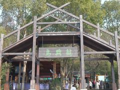 -天目湖山水园