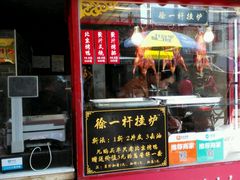 门面-徐一杆挂炉烤鸭(荣巷店)