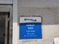 -市政交通一卡通(西单客服中心)