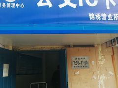 -大连公交客运集团有限公司票务管理中心锦绣营业所