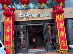 -东海海鲜酒家(流花店)
