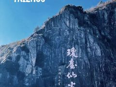 -天台山琼台仙谷景区