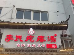 -李氏疙瘩汤·本地海鲜·老烟台菜(所城里店)