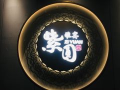 -紫圆 · 雅宴高级餐厅(杭州东站店)