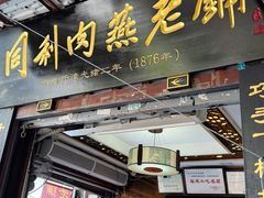 -同利肉燕老铺(澳门路店)