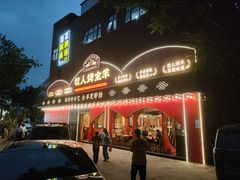 -牧人烤全羊(江海大道店)