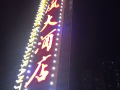 -顺风海鲜港(长寿路店)