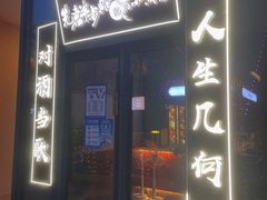 -先启半步颠小酒馆(白麓里店)