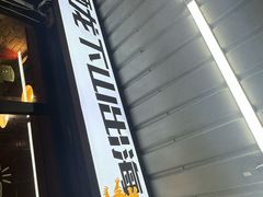 -狮龙啤酒烧烤屋(建二路店)