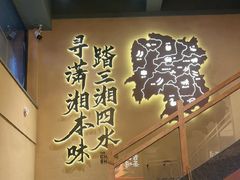-八碗湘长沙市井菜(坡子街店)