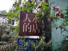 -大水的店(昙华林店)