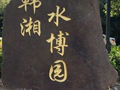 -韩湘水博园