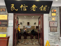 -民信老铺(华盖路店)
