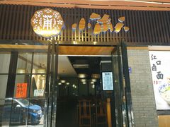 门面-小莆天(元帅路店)
