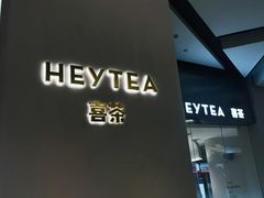 门面-喜茶(永旺梦乐城店)