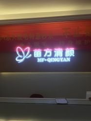 -成都苗方清颜专业祛痘