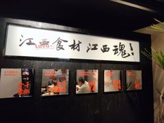 -辣瓦·江西爆炒馆子