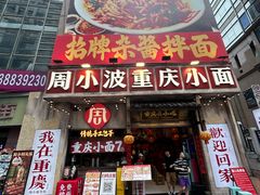 -周小波重庆小面·重庆名小吃(邹容路店)