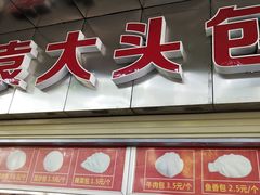 门面-袁大头包子(光华路店)