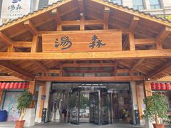 -汤W城市微度假(仓山店)