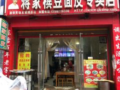门面-蒋家槟豆面皮(友爱路店)