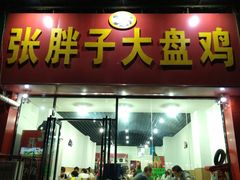 门面-张胖子特色大盘鸡(二十九号街坊店)