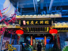 门面-庆合府重庆大排档(紫都城店)