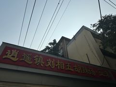 -逍遥镇刘相五胡辣汤豆沫馆(康复中街店)