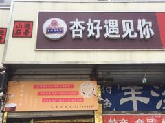 门面-杏好遇见你(总店)