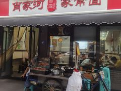 -肖家河家常面(肖家河北街店)