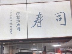 -千叶寿司创意融合料理(水韵城店)