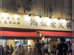 门面-鸿姐老火锅(静安店)